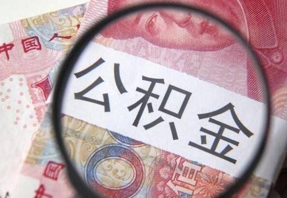 公积金账户出现余额不足-冷水江公积金代办服务